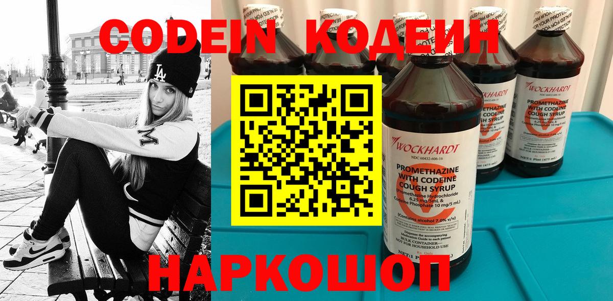 Codein напиток Lean (лин)  Вход с VPN  Волгоград 